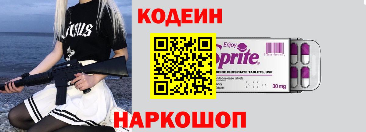 Кодеиновый сироп Lean Purple Drank  Вход с VPN  Codein Purple Drank  Абинск 